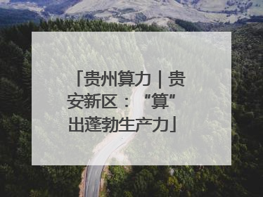 贵州算力｜贵安新区：“算”出蓬勃生产力